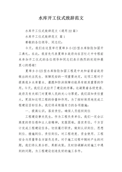 水库开工仪式致辞范文.docx
