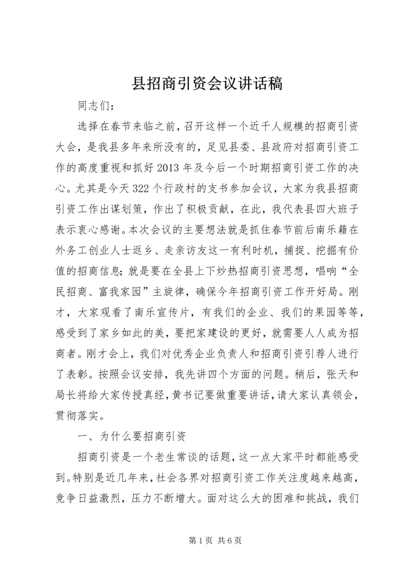 县招商引资会议讲话稿.docx