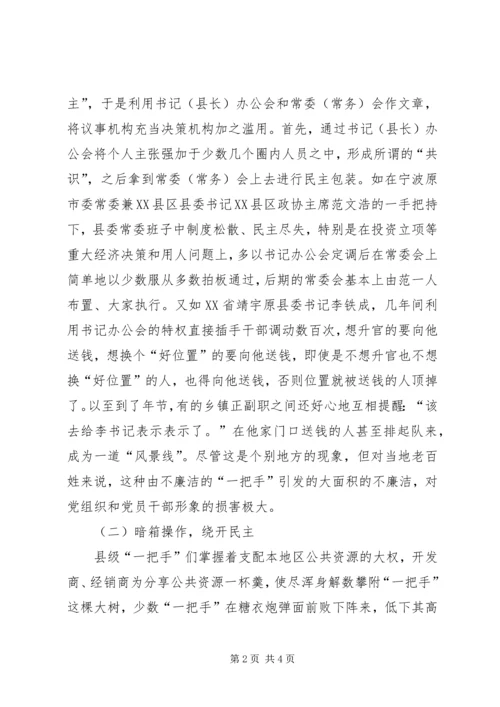 浅谈对县级党政一把手权力运行及其监督问题 (7).docx