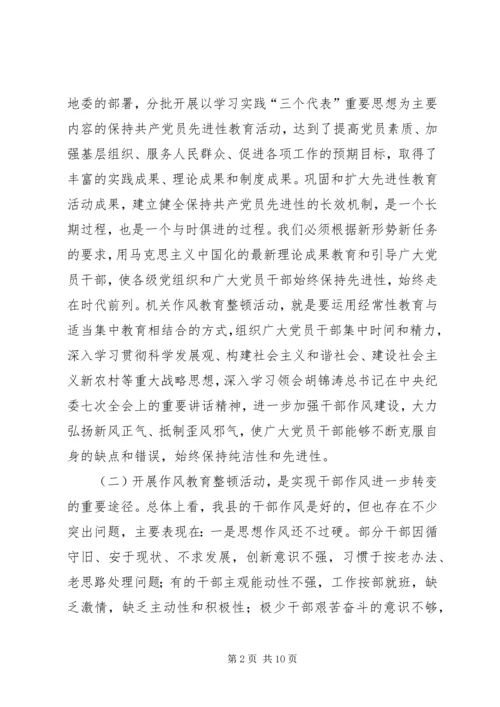县委书记在全县机关作风教育整顿活动动员大会上的讲话.docx
