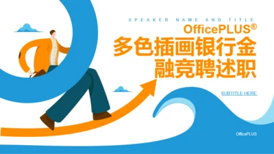 多色插画银行金融竞聘述职PPT案例