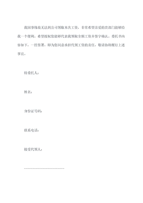 工资表代领委托书