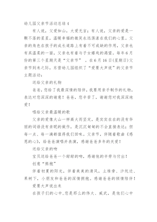 幼儿园父亲节活动总结.docx