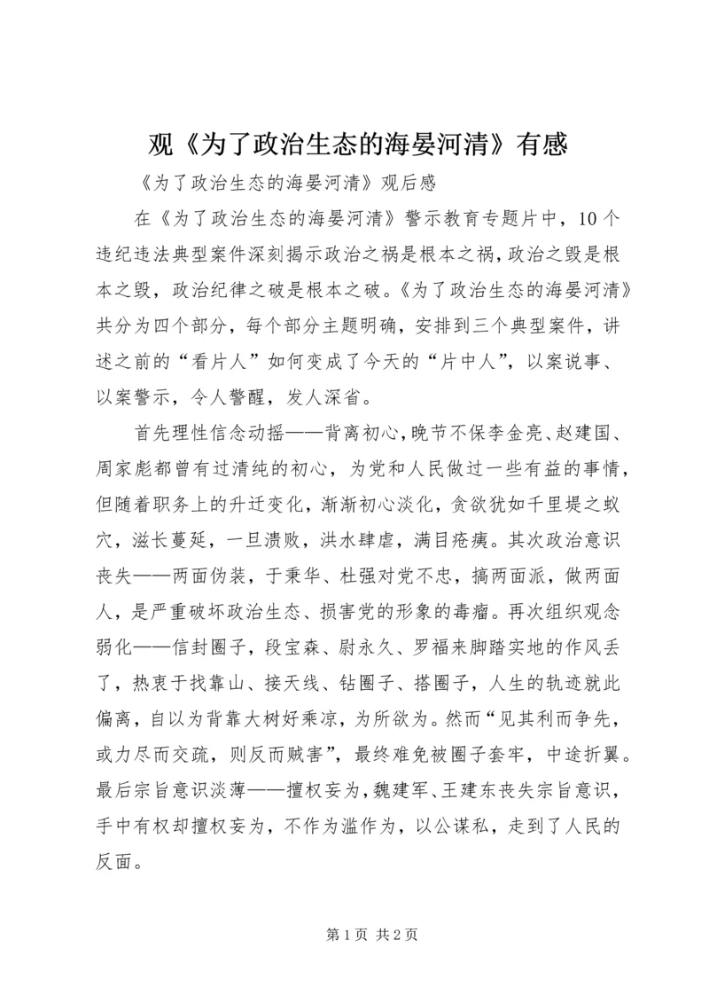 观《为了政治生态的海晏河清》有感 (3).docx