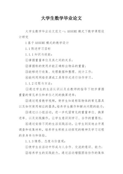 大学生数学毕业论文精编.docx