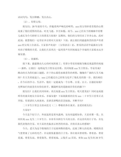 精编之二十岁生日宴会主持词范文.docx