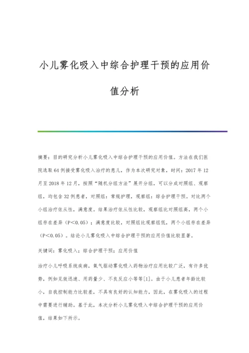 小儿雾化吸入中综合护理干预的应用价值分析.docx