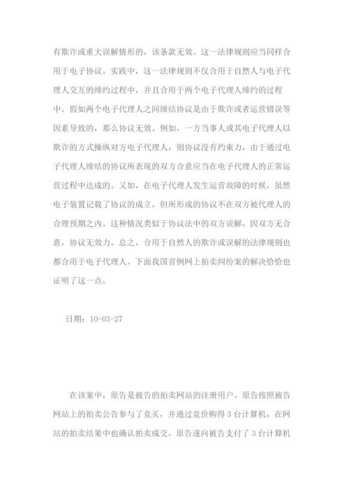 我国电子商务中合同法律关系确立的问题.docx