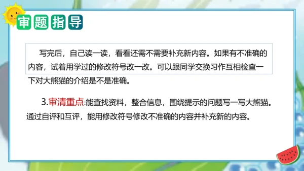 统编版三年级语文下册单元作文能力提升第七单元习作：国宝大熊猫（教学课件）