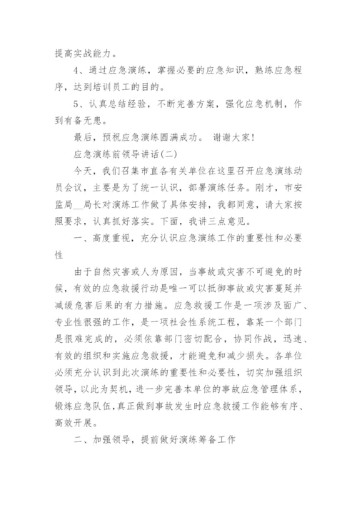 应急演练前领导讲话_应急演练动员会议演讲致辞.docx