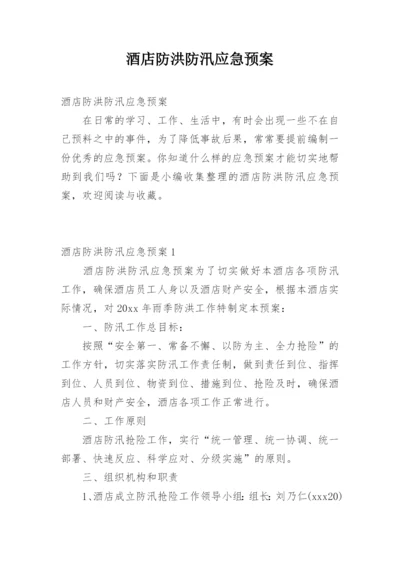 酒店防洪防汛应急预案.docx