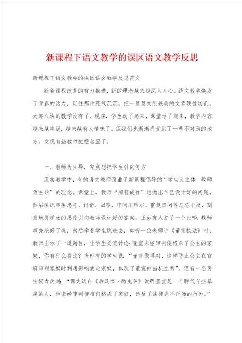 新课程下语文教学的误区语文教学反思