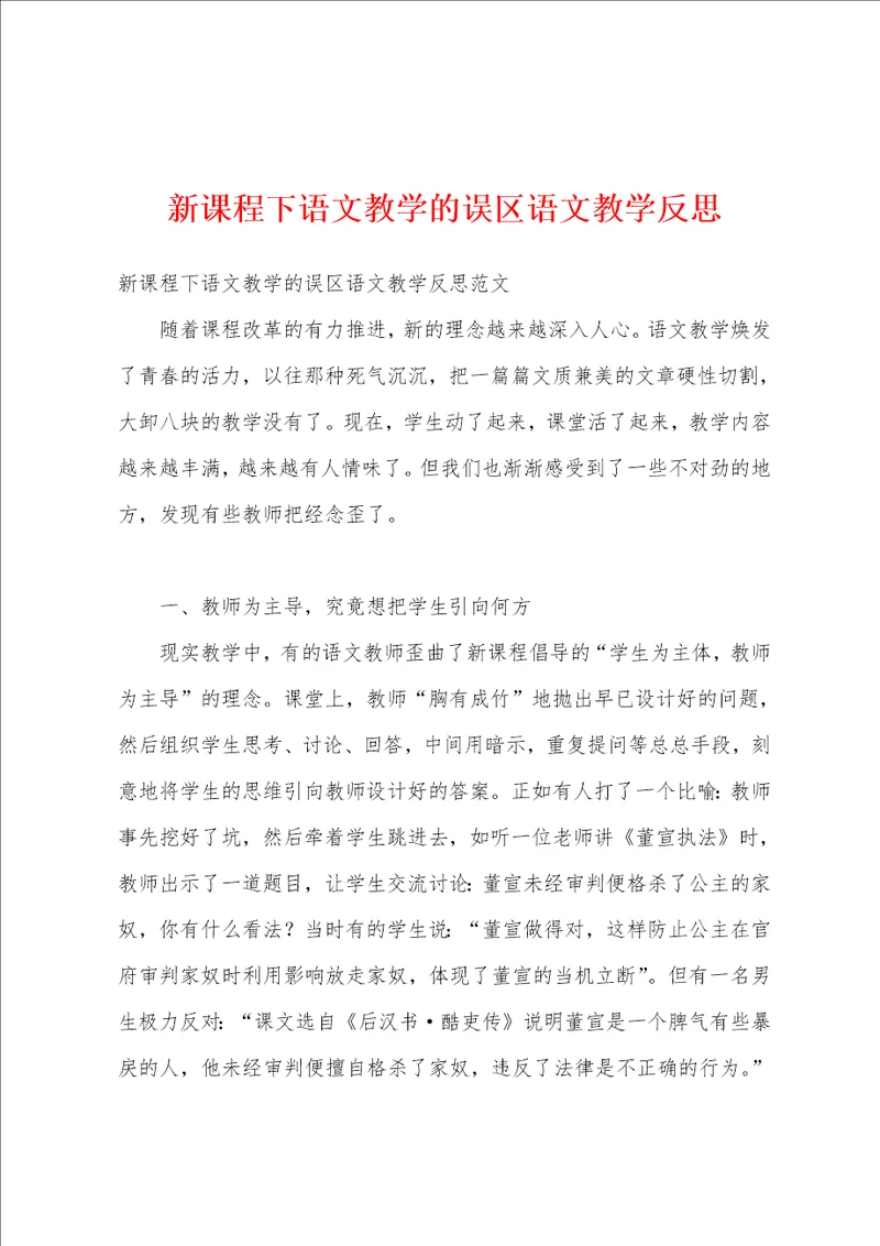 新课程下语文教学的误区语文教学反思