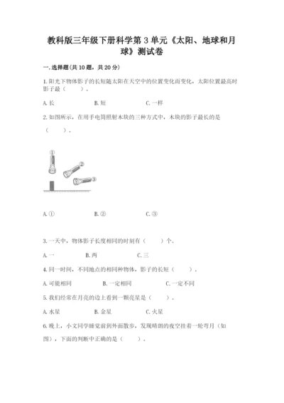 教科版三年级下册科学第3单元《太阳、地球和月球》测试卷标准卷.docx