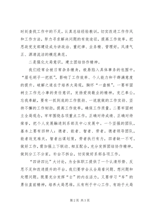 学习“四讲四比”心得体会 (2).docx