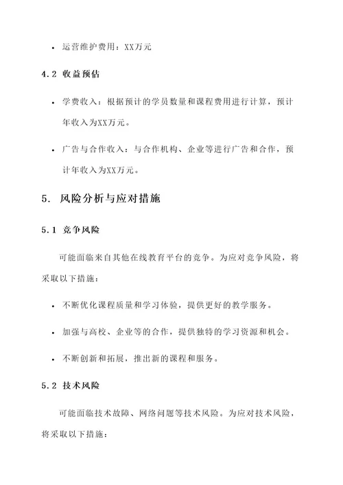 四川省网校运营方案