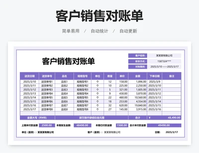 客户销售对账单