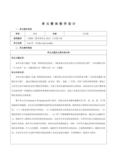 【新课标】Unit 10 I‘d like some noodles. 大单元整体教学设计（表格式）