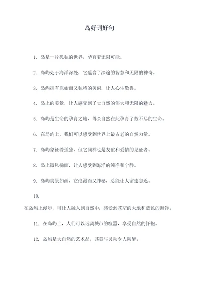 岛好词好句