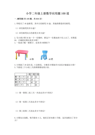 小学二年级上册数学应用题100道带答案（预热题）.docx