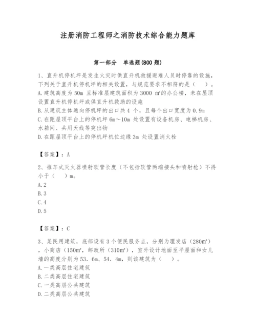 注册消防工程师之消防技术综合能力题库含答案（夺分金卷）.docx