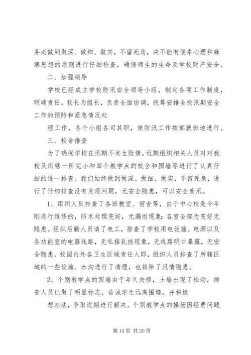 孙堂小学防汛自查整改报告.docx