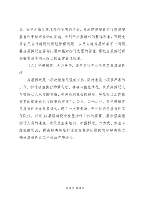 城市房屋拆迁调研报告 (5).docx