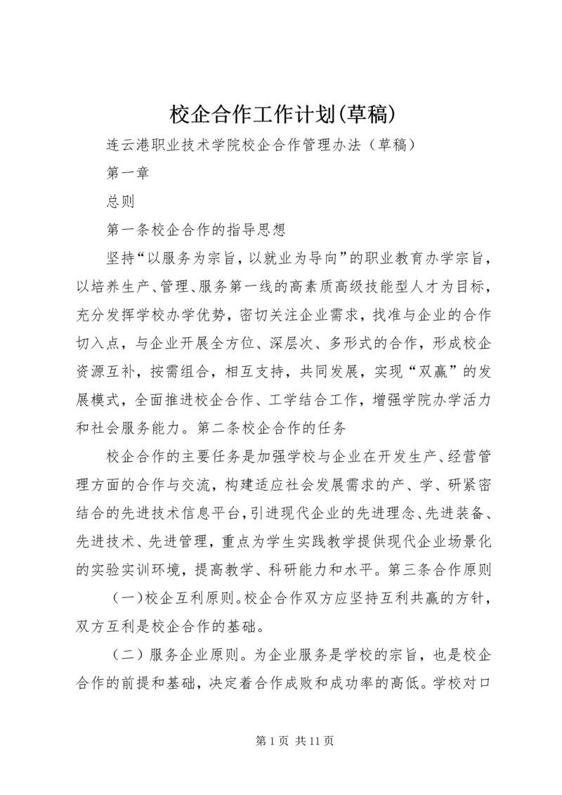 校企合作工作计划(草稿) (2).docx