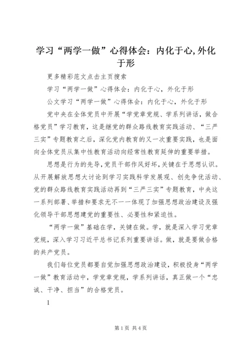 学习“两学一做”心得体会：内化于心,外化于形.docx