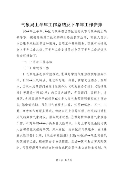 气象局上半年工作总结及下半年工作安排 (2).docx