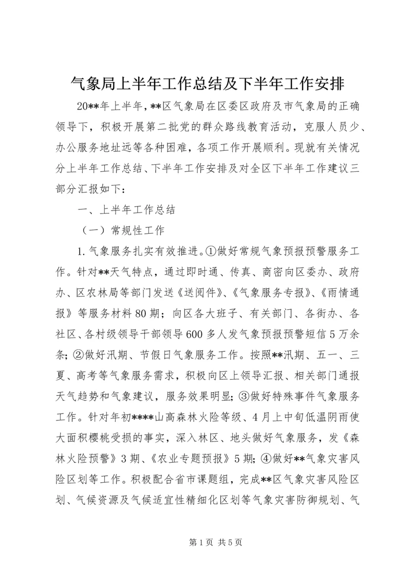 气象局上半年工作总结及下半年工作安排 (2).docx