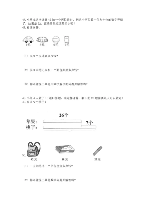 二年级上册数学应用题100道带答案（精练）.docx