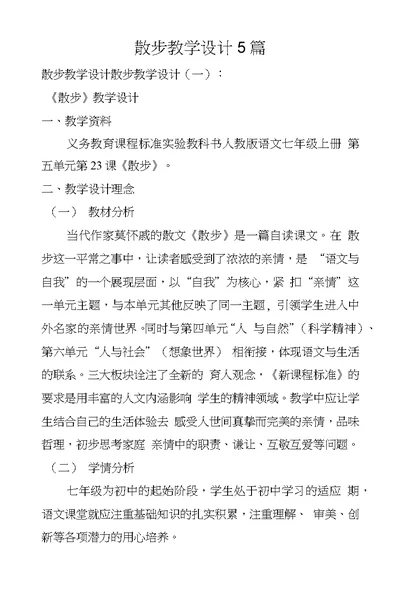 散步教学设计5篇