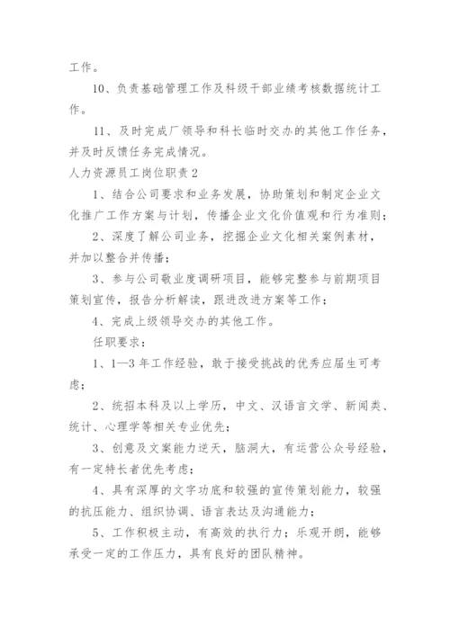 人力资源员工岗位职责.docx