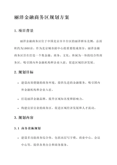 丽泽金融商务区规划方案