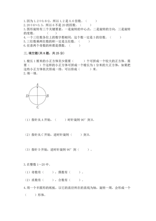 人教版五年级下册数学期末测试卷及参考答案（综合卷）.docx