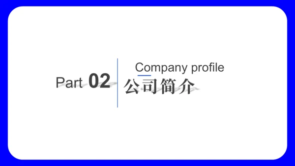 蓝色简约大气公司介绍通用PPT模板