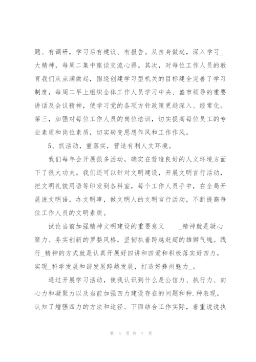 试论当前加强精神文明建设的重要意义.docx