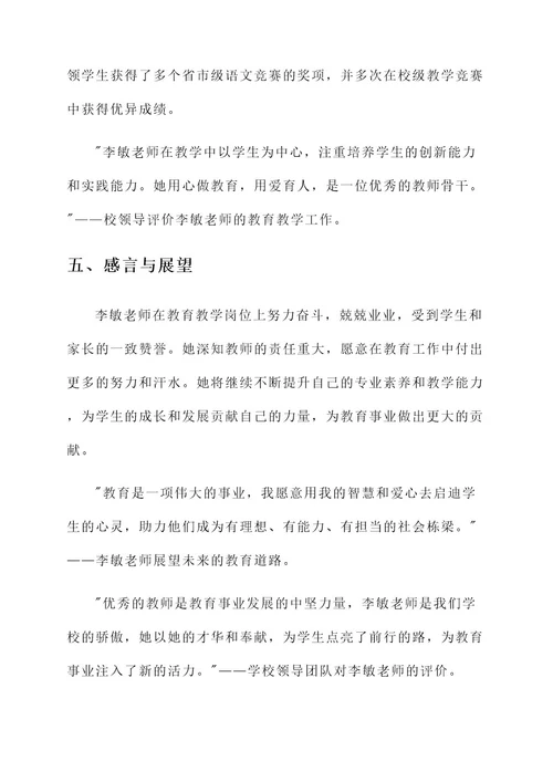 优秀教师骨干事迹材料