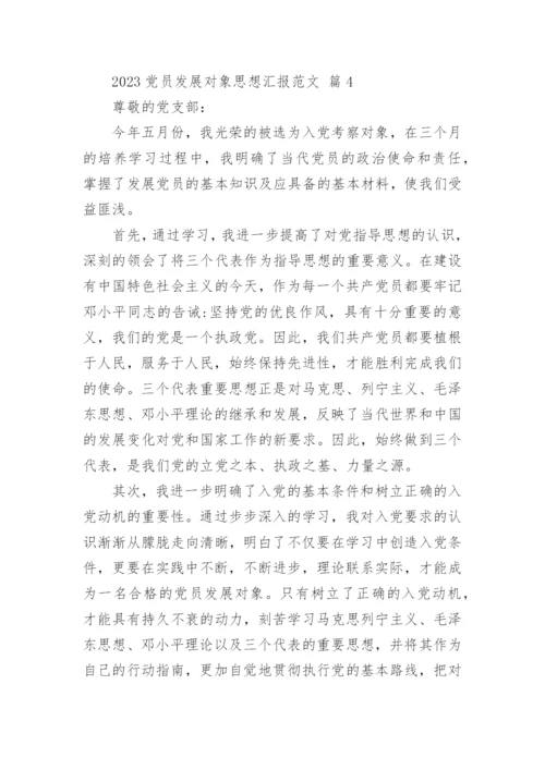 2023党员发展对象思想汇报范文.docx