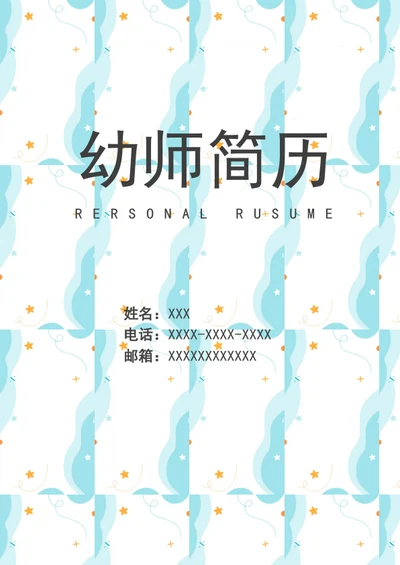 可爱卡通幼师简历套装