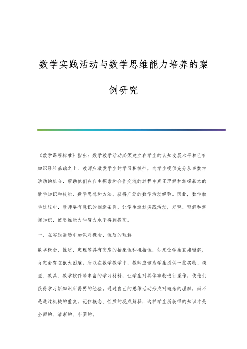 数学实践活动与数学思维能力培养的案例研究.docx