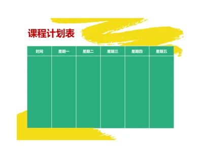 简约泼墨风格每周课程计划表时间安排表课程计划表