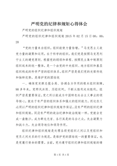 严明党的纪律和规矩心得体会 (4).docx