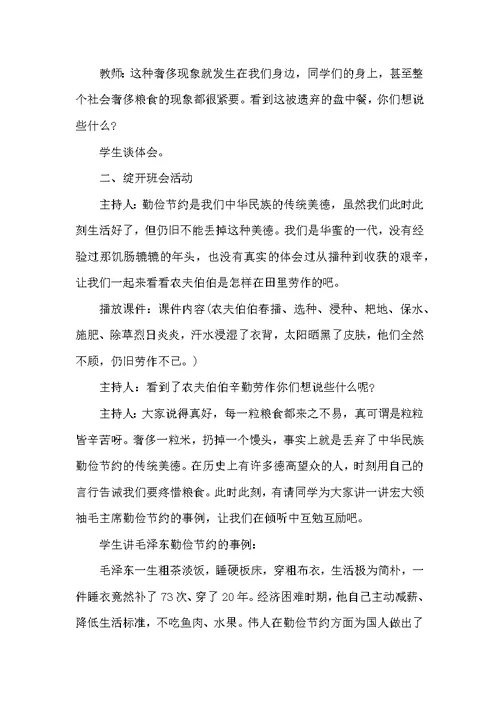 厉行节约反对铺张浪费主题班会教案6篇