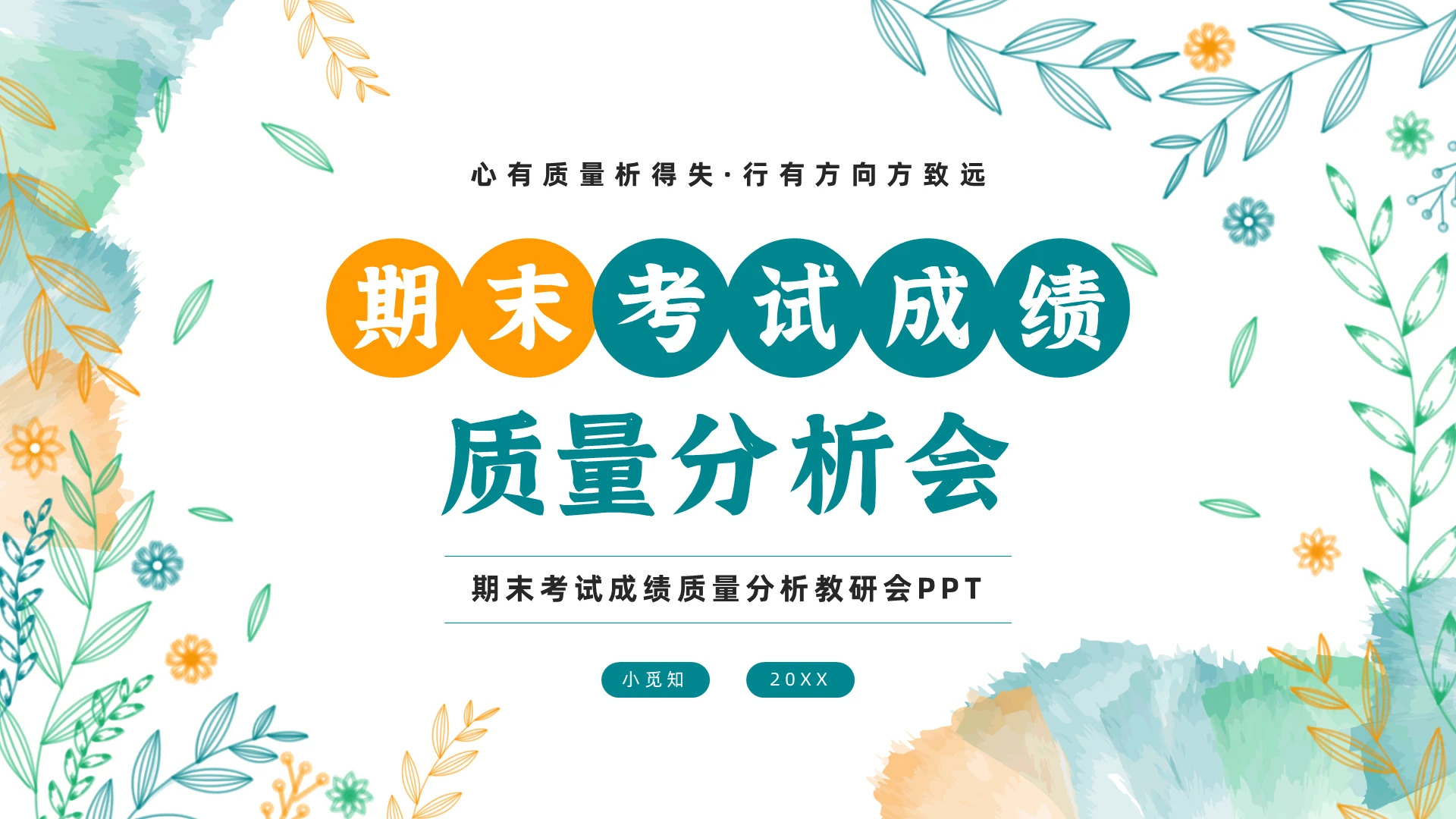 期末复习小清新水彩花卉期末考试成绩质量分析会ppt模板家长会成绩分析