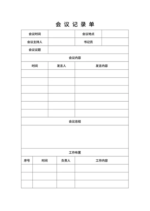会议记录单word模板