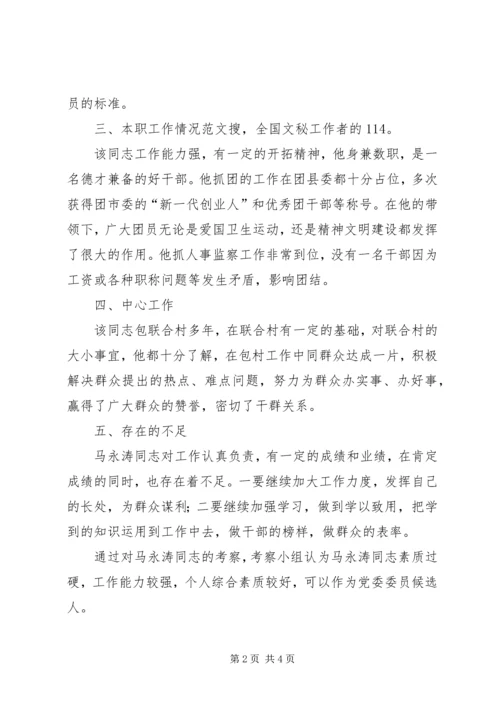 对党委委员候选人马永涛同志的考察报告[模版] (4).docx