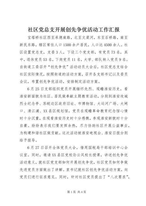 社区党总支开展创先争优活动工作汇报 (2).docx