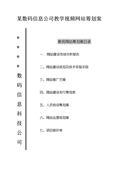 信息公司网站建设专题方案.docx